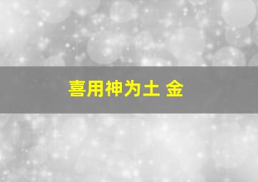 喜用神为土 金